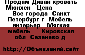 Продам Диван-кровать Мюнхен › Цена ­ 22 000 - Все города, Санкт-Петербург г. Мебель, интерьер » Мягкая мебель   . Кировская обл.,Сезенево д.